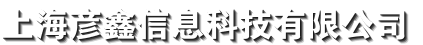 上海彦鑫信息科技有限公司